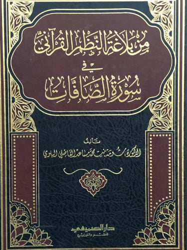 من بلاغة النظم القرآني في سورة الصافات