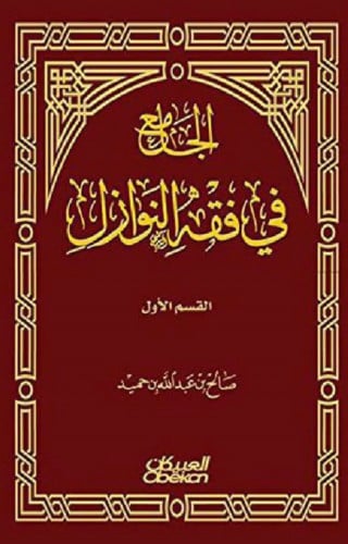 الجامع في فقه النوازل / غلاف