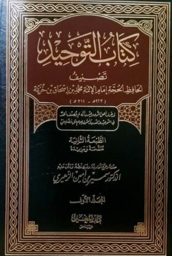 كتاب التوحيد 1/2 - لابن خزيمة