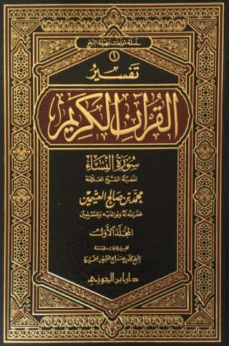 تفسير القران الكريم سورة النساء 1/2