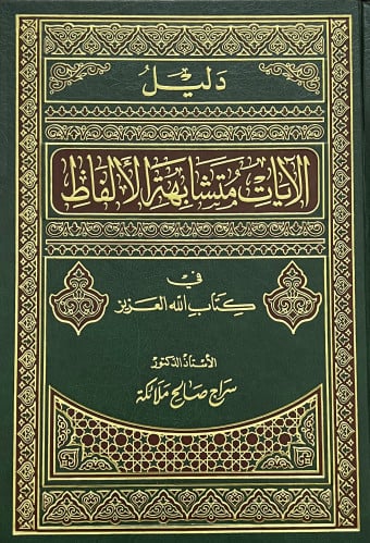 دليل الايات متشابهة الالفاظ
