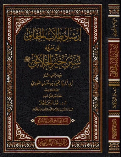 ارشاد طلاب الحقائق إلى معرفة سنن خير الخلائق ‎