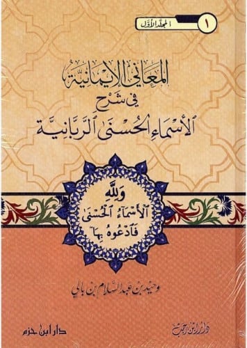 المعاني الايمانية في شرح الاسماء الربانية - 3 مجلد وحيد بالي