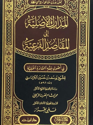 المدارك الاصلية الى المقاصد الفرعية