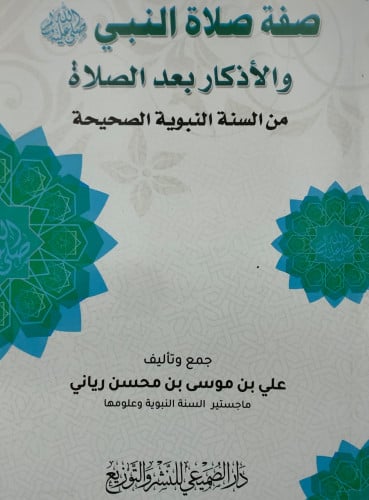 صفة صلاة النبي صلى الله عليه وسلم والاذكار بعد الصلاة من السنة النبوية الصحيحة / غلاف