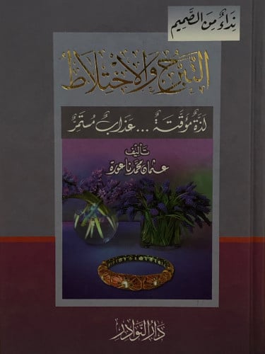 التبرج والاختلاط