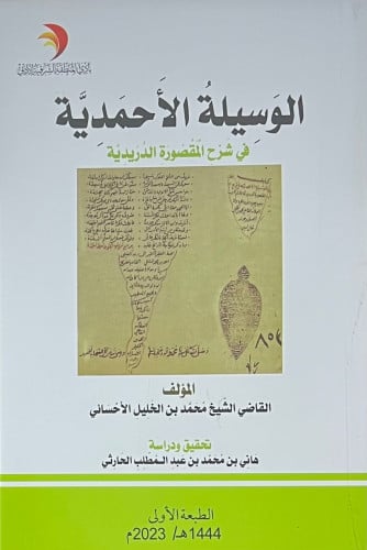 الوسيلة الاحمدية في شرح المقصورة الدريدية - غلاف