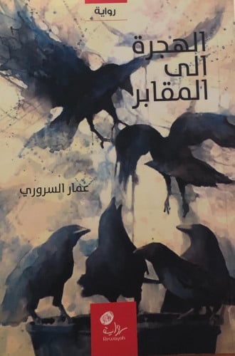 الهجرة الى المقابر