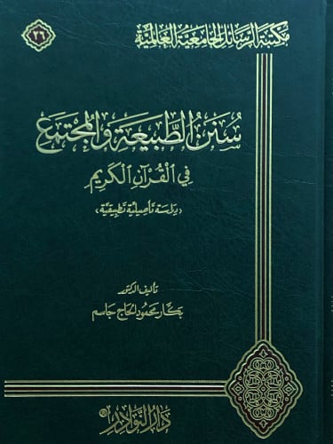 سنن الطبيعة والمجتمع في القران الكريم