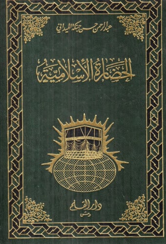 الحضارة الاسلامية