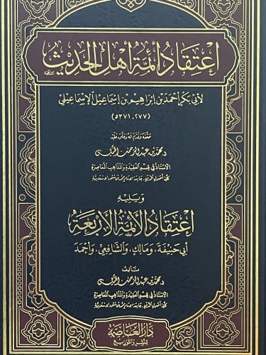 اعتقاد ائمة اهل الحديث  / يليه اعتقاد الائمة الاربعة