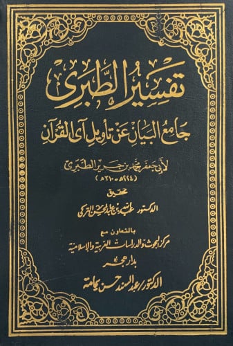 تفسير الطبري جامع البيان عن تاويل اي القران 26 مجلد تحقيق الشيخ عبدالله عبدالمحسن التركي ورق ابيض