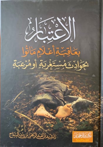 الاعتبار بعاقبة اعلام ماتوا بحوادث مستغربة او مرعبة