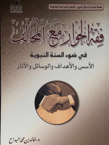 فقه الحوار مع المخالف