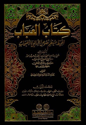 كتاب العباب المحيط بمعظم نصوص الشافعي والاصحاب / 4 مجلدات