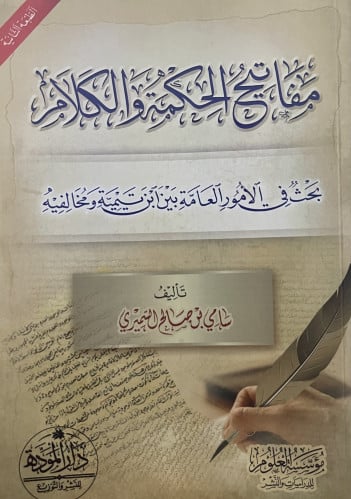 مفاتيح الحكمة والكلام بحث في الامور العامة بين ابن تيمية ومخالفيه / غلاف