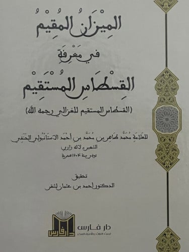 الميزان المقيم في معرفة القسطاس المستقيم