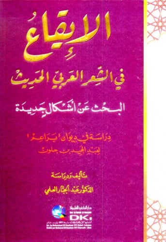 الايقاع في الشعر العربي الحديث