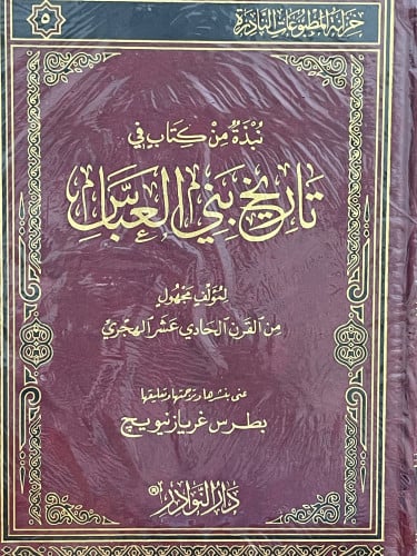 نبذة من كتاب في تاريخ بني العباس