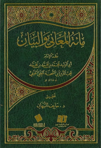 مائة المعاني والبيان