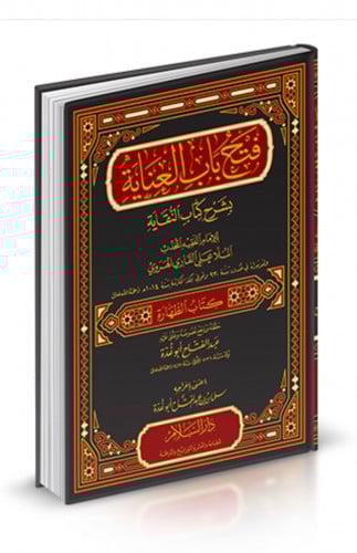 فتح باب العناية بشرح كتاب النقاية