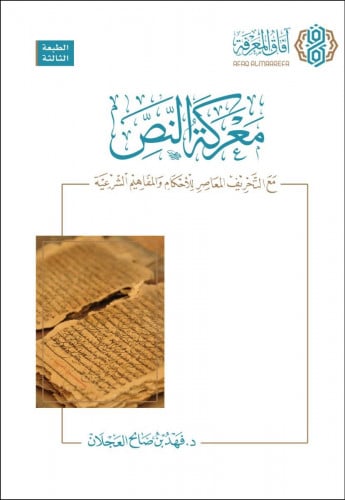 معركة النص مع التحريف المعاصر للاحكام والمفاهيم الشرعية