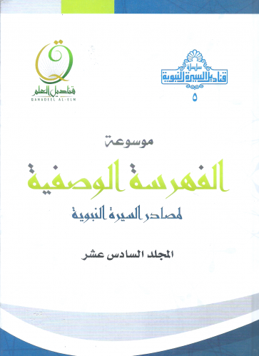 موسوعة الفهرسة الوصفية لمصادر السيرة النبوية  1/16