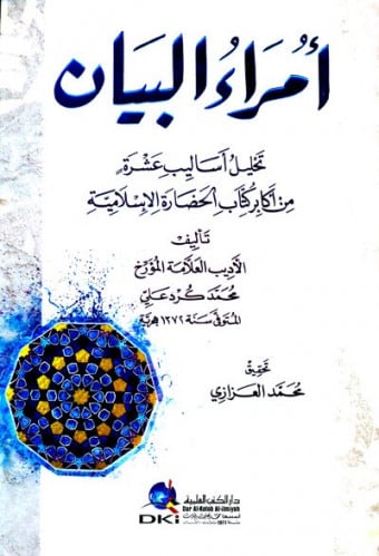 امراء البيان  تحليل اساليب عشرة من اكابر الحضارة الاسلامية