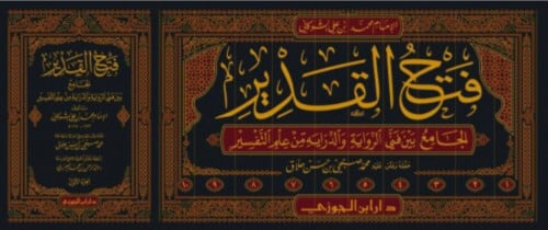 فتح القدير الجامع بين فني الرواية والدراية من علم التفسير 1/10