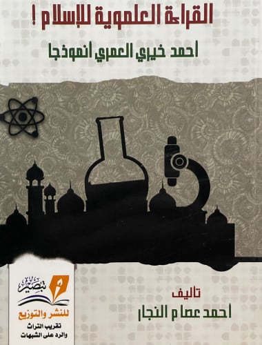 القراءة العلموية للاسلام / غلاف