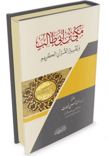 مكي بن ابي طالب وتفسير القران الكريم