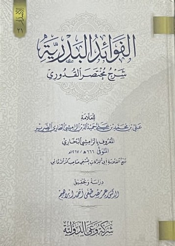 الفوائد البدرية شرح مختصر القدوري / مجلدين
