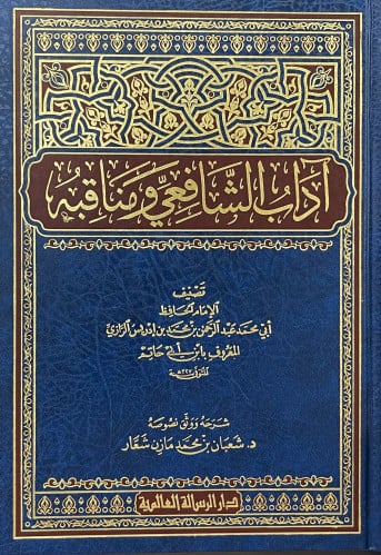 اداب الشافعي ومناقبه