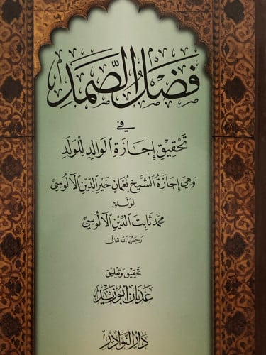 فضل الصمد في تحقيق اجازة الوالد للولد / غلاف
