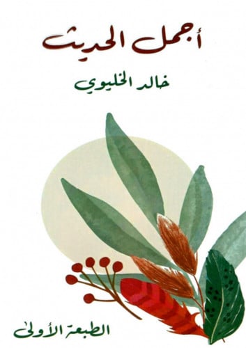 اجمل الحديث / غلاف