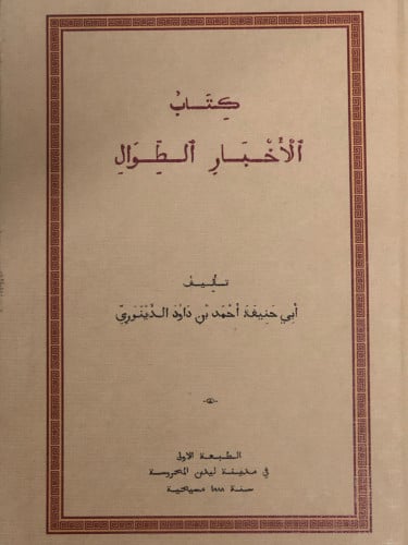 كتاب الاخبار الطوال / الدينوري