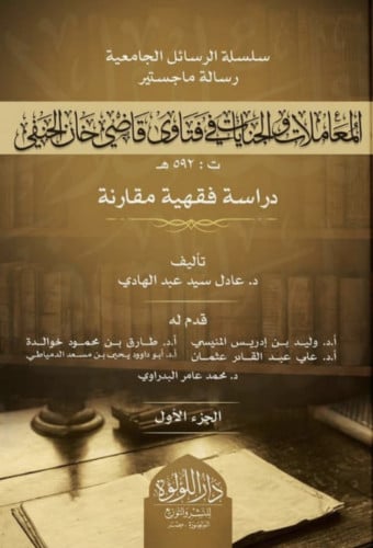 المعاملات والجنايات في فتاوى قاضي خان الحنفي دراسة فقهية مقارنة - مجلدين