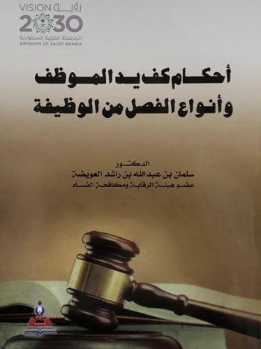 احكام كف اليد وأنواع الفصل من الوظيفة