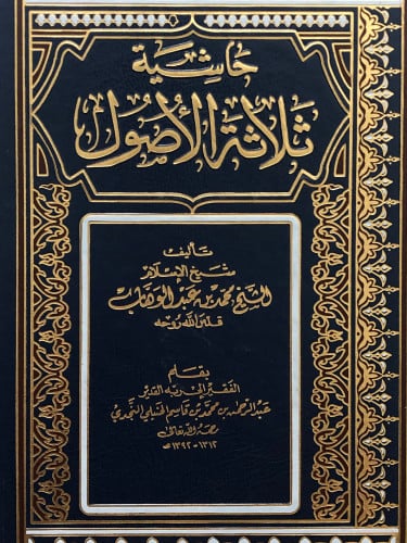 حاشية ثلاثة الاصول