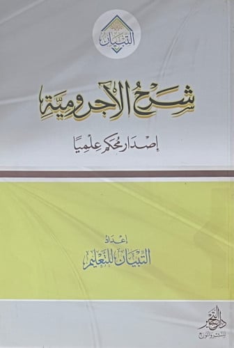 شرح الاجرومية اصدار محكم علميا ( غلاف )