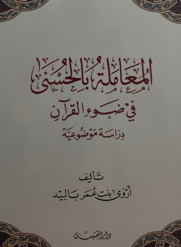 المعاملة بالحسنى في ضوء القران / غلاف