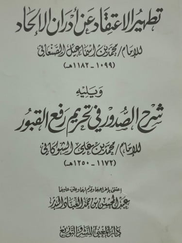 تطهير الاعتقاد عن ادران الالحاد ويليه شرح الصدور في تحريم رفع القبور / غلاف