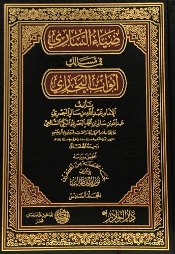 ضياء الساري في مسالك ابواب البخاري 1/18