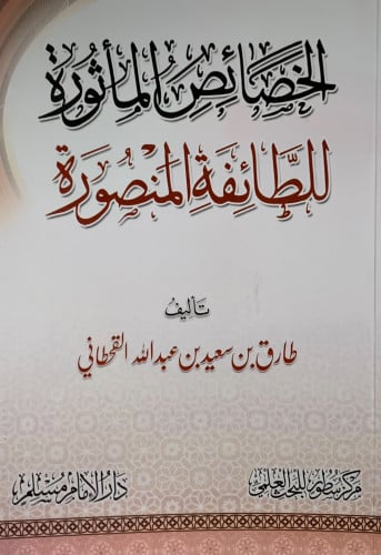 الخصائص الماثورة للطائفة المنصورة - غلاف