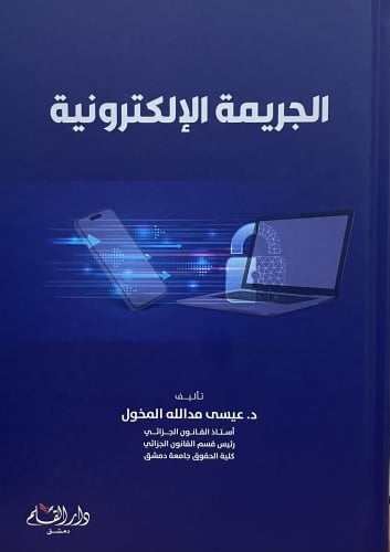 الجريمة الالكترونية