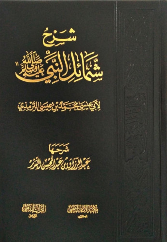 شرح شمائل النبي ﷺ