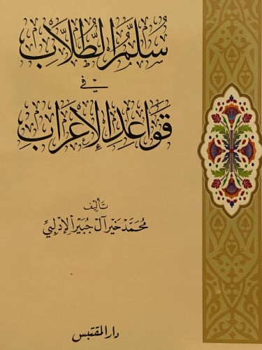 سلم الطلاب في قواعد الاعراب / غلاف