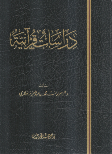 دراسات قرانية - الزهراء بنت محمد التويجري