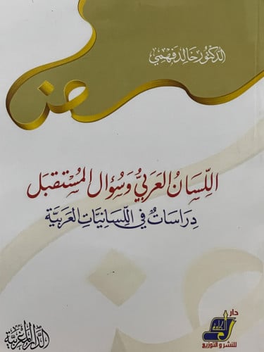 اللسان العربي وسؤال المستقبل / غلاف