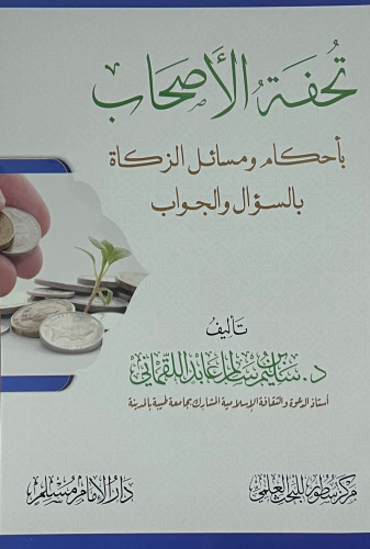 تحفة الاصحاب باحكام ومسائل الزكاة بالسؤال والجواب - غلاف